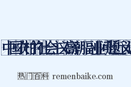 中国农村的社会主义高潮·副业问题近义词是什么意思的图片
